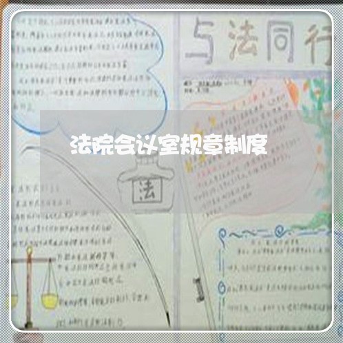 法院会议室规章制度