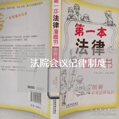 法院会议纪律制度 法院会议纪律制度