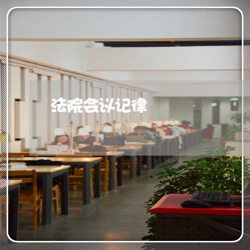 法院会议记律