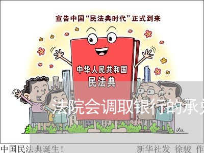 法院会调取银行的承兑汇票吗 法院会调取银行的承兑汇票吗