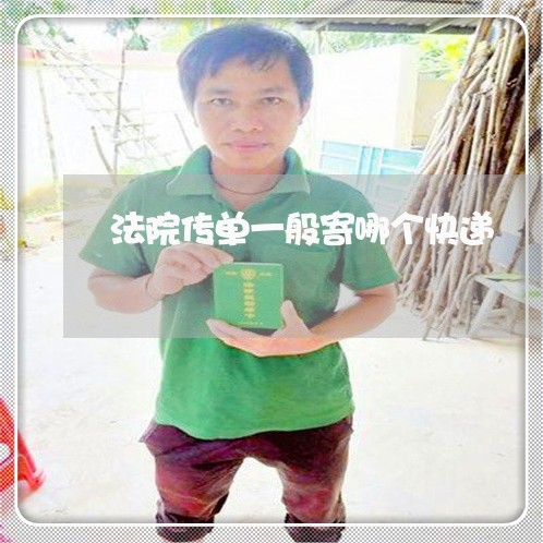 法院传单一般寄哪个快递