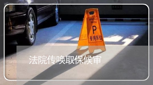 法院传唤取保候审