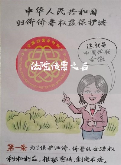 法院传票之后