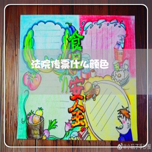 法院传票什么颜色