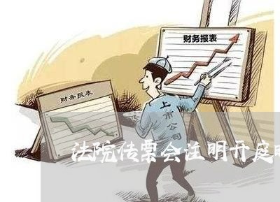 法院传票会注明开庭时间吗