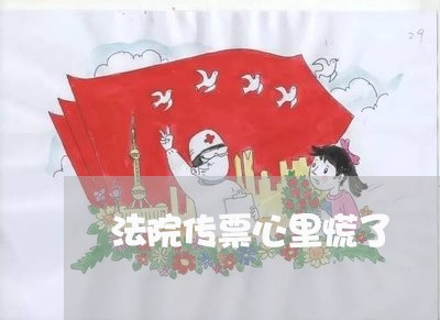 法院传票心里慌了