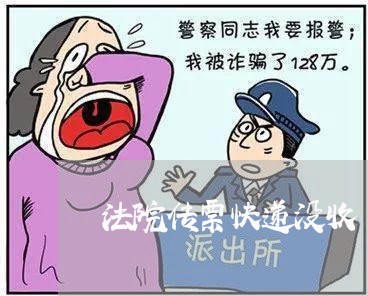 法院传票快递没收 法院传票快递没收