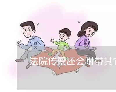 法院传票还会附带其它信息吗