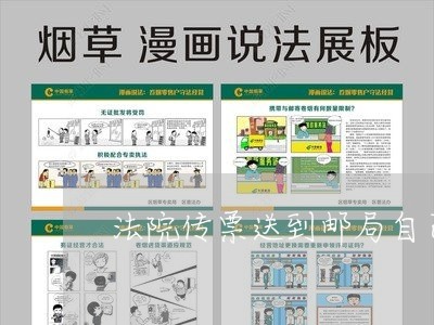 法院传票送到邮局自己拿