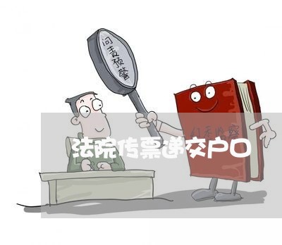 法院传票递交户口