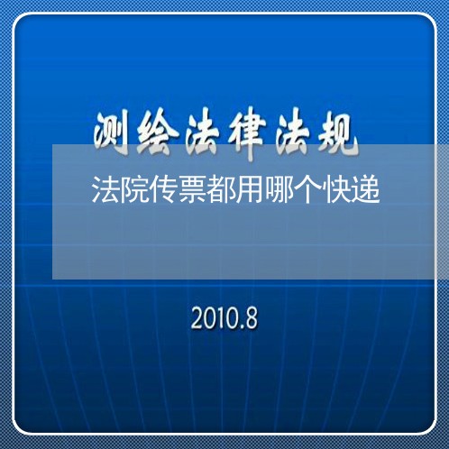 法院传票都用哪个快递