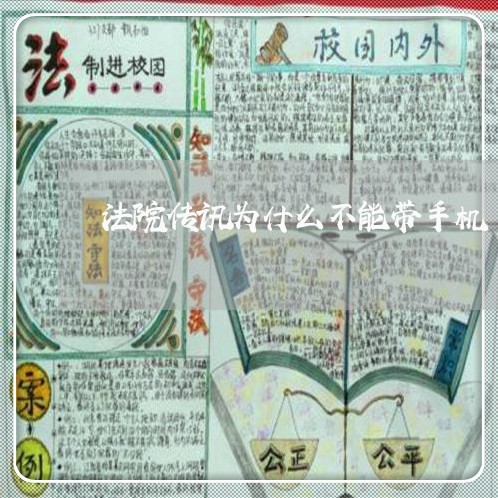 法院传讯为什么不能带手机 法院传讯为什么不能带手机
