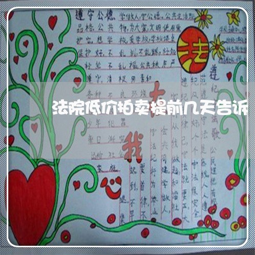 法院低价拍卖提前几天告诉