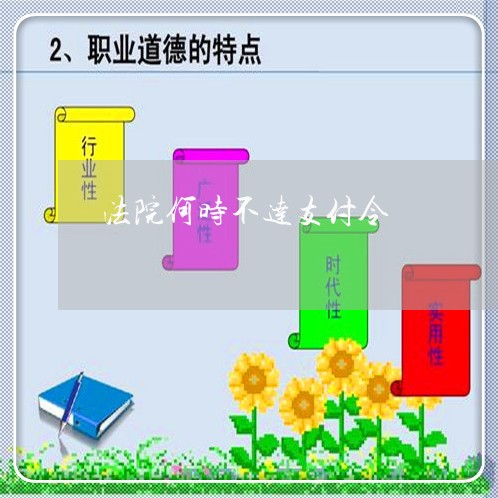 法院何时不达支付令