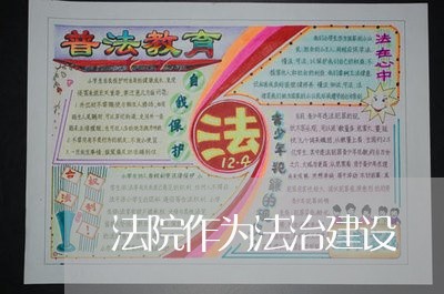 法院作为法治建设 法院作为法治建设