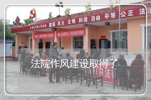 法院作风建设取得了