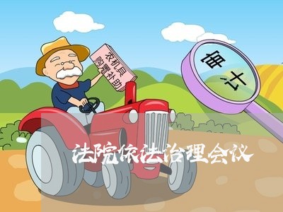 法院依法治理会议