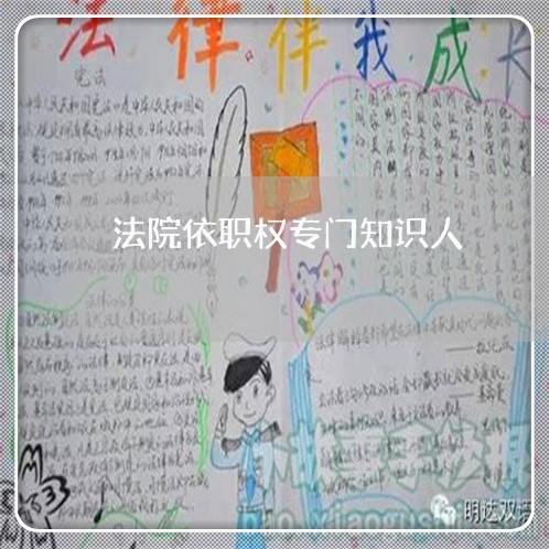 法院依职权专门知识人 法院依职权专门知识人
