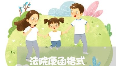 法院便函格式
