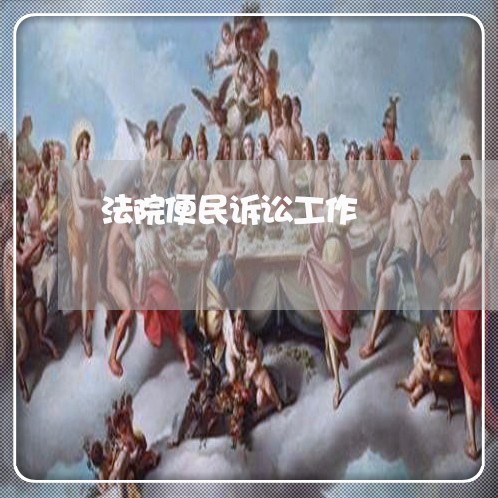 法院便民诉讼工作 法院便民诉讼工作