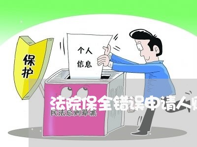 法院保全错误申请人赔偿标准 法院保全错误申请人赔偿标准