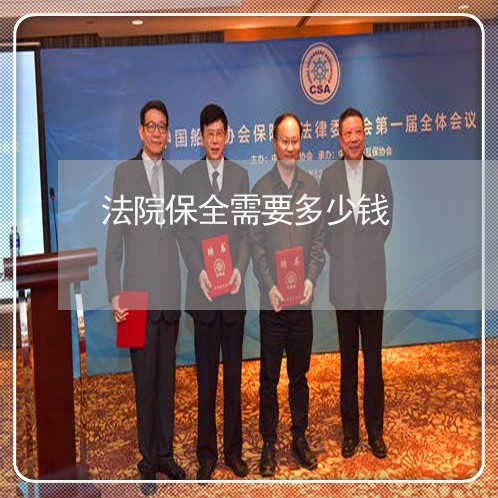 法院保全需要多少钱