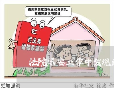 法院保安工作中发现的问题
