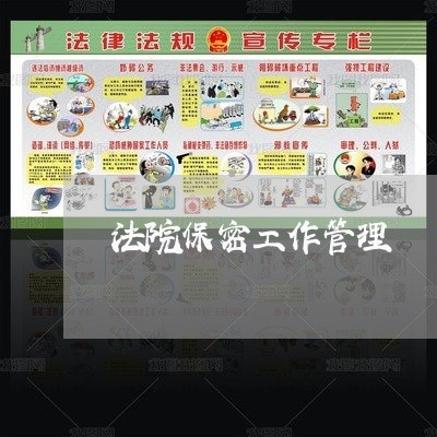 法院保密工作管理 法院保密工作管理