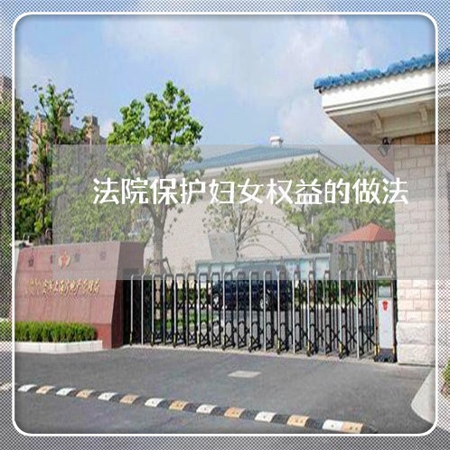 法院保护妇女权益的做法