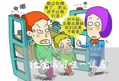 法院保留唯一住房 法院保留唯一住房