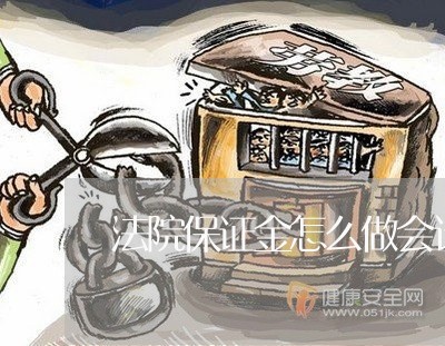法院保证金怎么做会计分录 法院保证金怎么做会计分录