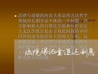 法院保证金退还利息