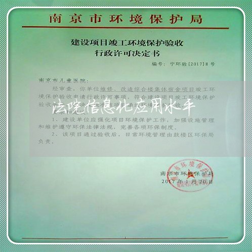 法院信息化应用水平 法院信息化应用水平