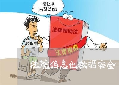 法院信息化数据安全