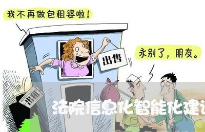 法院信息化智能化建设 法院信息化智能化建设