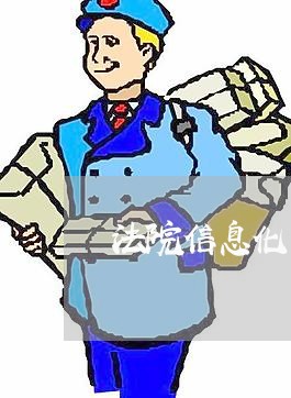 法院信息化系统应用 法院信息化系统应用