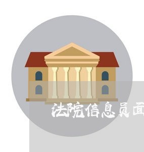 法院信息员面试
