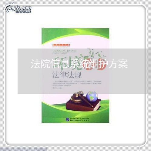 法院信息系统维护方案 法院信息系统维护方案
