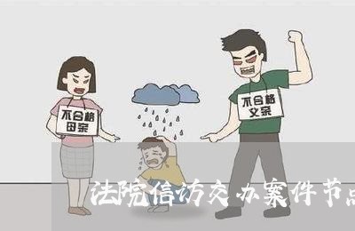 法院信访交办案件节点上报