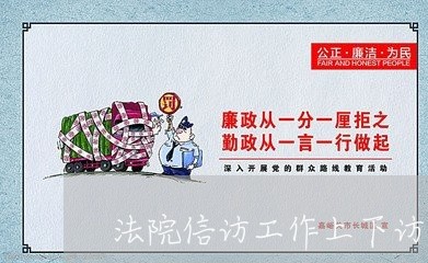 法院信访工作上下访责任制 法院信访工作上下访责任制