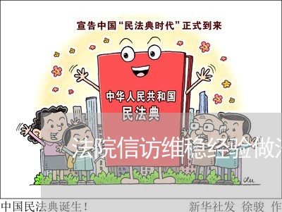 法院信访维稳经验做法