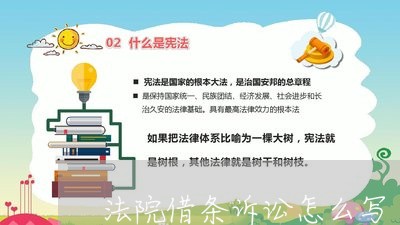 法院借条诉讼怎么写 法院借条诉讼怎么写