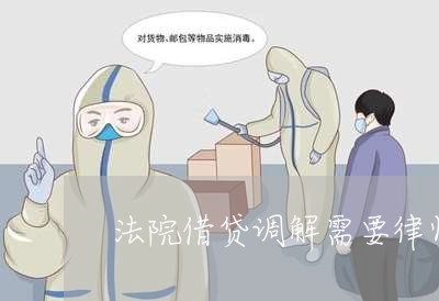 法院借贷调解需要律师吗