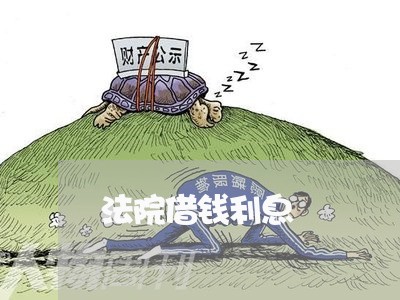 法院借钱利息 法院借钱利息