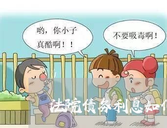 法院债务利息如何计算 法院债务利息如何计算