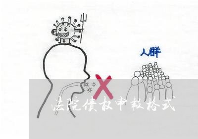 法院债权申报格式 法院债权申报格式