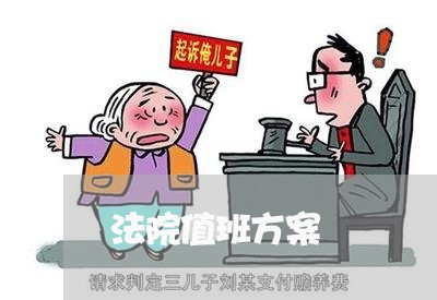 法院值班方案