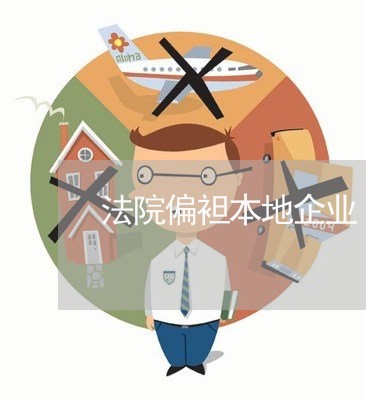 法院偏袒本地企业