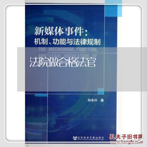法院做合格法官