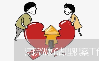 法院做好清理积案工作